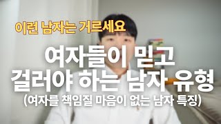 여자들이 믿고 걸러야 하는 남자 3가지 유형