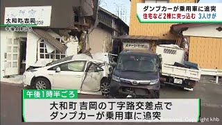 ダンプカーが乗用車に追突し弾みで住宅などに突っ込む　３人けが　宮城・大和町