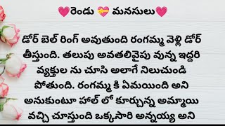 రెండు మనసులు episode - 1| ప్రతి ఒక్కరి మనసుకి నచ్చే అద్భుతమైన కథ | heart touching stories in telugu