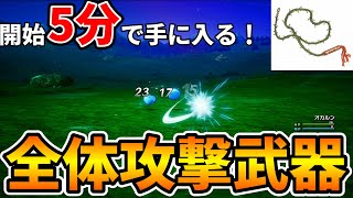 【最初にやらないと損】序盤なのに全体攻撃ができる最強武器の入手方法【ドラクエ3リメイク hd-2d】