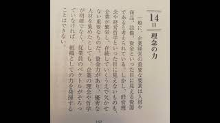 【稲盛和夫　一日一言より】9月14日(木)：「理念の力」