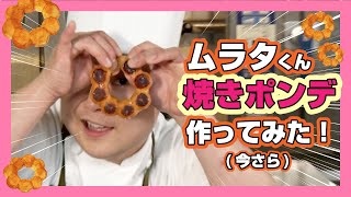 【ムラタくん回】焼きポンデリングやってみたよ