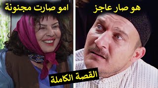 نهاية الظالم صفوان وكيف انقطعو رجليه وامو صارت مجنونة الحارة 😰