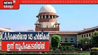 CAA | പൗരത്വ നിയമ ഭേദഗതിക്കെതിരായ 145 ഹര്‍ജികള്‍ Supreme Court ഇന്ന് പരിഗണിക്കും