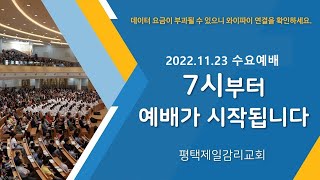 2022.11.23_평택제일감리교회_수요예배