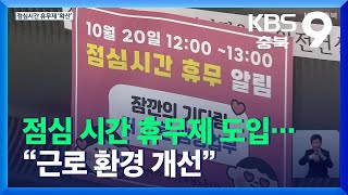 점심 시간 휴무제 도입…“근로 환경 개선·사회 변화 반영” / KBS  2021.11.26.