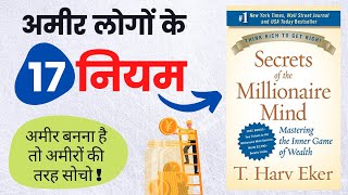 Secrets of the Millionaire Mind Book Summary in Hindi I T. Harv Eker I 17 Rules of Rich People