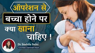 Diet after cesarean delivery in hindi | सिजेरियन डिलीवरी के बाद क्या खाए | Dr Sushila Saini In Hindi