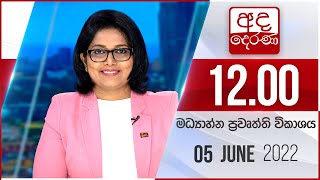 අද දෙරණ 12.00 මධ්‍යාහ්න පුවත් විකාශය - 2022.06.05  | Ada Derana Midday Prime  News Bulletin