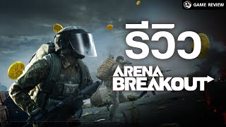 รีวิว Arena Breakout เกม FPS สุดท้าทาย เกมเพลย์สุดลึกล้ำบนมือถือ | Game Review