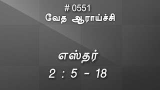 #TTB எஸ்தர் 2:5-18 (#0551) Esther Tamil Bible Study