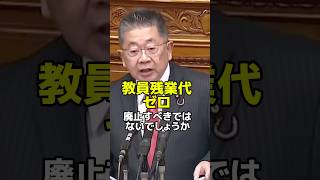 教員残業代ゼロ制度の廃止を！　小池晃参院議員代表質問　#日本共産党 #小池晃　#教員　#学校　#先生