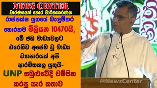 මේ ජඩ මාධ්‍යවලට එරෙහිව අපේම වූ මාධ්‍ය ව්‍යාපාරයක් අපි ආරම්භකල යුතුයි- චම්පික