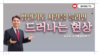 195. 김상률목사의 생수의강TV | 방언기도시간을 늘리면 드러나는 현상 | 길교회 담임목사