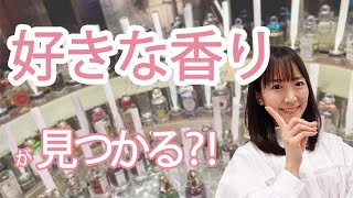 【香りのサロン】好きな香り・苦手な香り・似合う香りがきっと見つかる /051