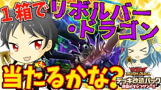 【ラッシュデュエル】リボルバードラゴンが引きたいっ！！運命のギャラクシー開封します！　【開封動画】