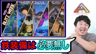 ARK モバイルダンジョンのラスボス達を超鬼畜縛りでボスラッシュしてみた！！　　【ARKモバイル】　#120