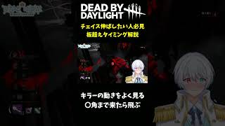 【DBD】知っておくだけでチェイスが伸びるテクニック 初心者チェイス解説