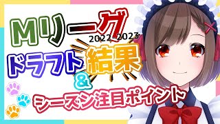 【ドラフト】Mリーグ2022-23選手一覧\u0026注目ポイントまとめ【勝立香/麻雀Vtuber】