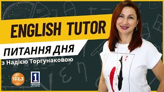 Питання дня - English tutor 👩‍🏫