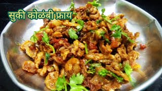 सुक्या कोळंबी चा फ्राय | Dry Prawns Fry Recipe In Marathi - @priyankathorbole2927 #dryfishrecipe