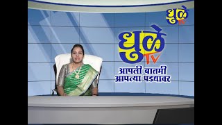 Dhule Tv News Bulletin 20 Dec 2024 | धुळे टी.व्ही. न्यूज बुलेटीन 20 डिसेंबर 2024