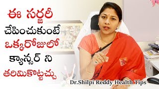 ఈ సర్జరీ చేపించుకుంటే ఒక్కరోజులో క్యాన్సర్  ని తరిమికొట్టచ్చు | Dr.Shilpi Health Tips | MD