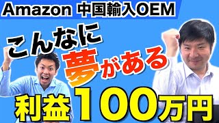 【Amazon 中国輸入 OEM】たった1年で利益100万円！成功できた意外な理由とは？