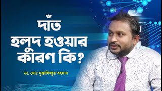 দাঁত হলুদ হওয়ার কারণ কি? Dr. Md. Mustafizur Rahman | দাঁতের চিকিৎসা