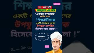 #ডঃ সর্বপল্লী রাধাকৃষ্ণাণ এর সেরা বাণী #Sarvepalli Radhakrishnan bangla quotes #Educational #Shorts