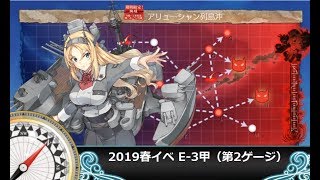 【艦これ二期】2019春イベE-3甲【第2ゲージ】機動部隊・最短ルート