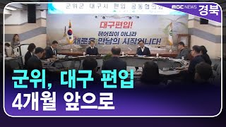 R]'군위, 대구 편입' 4개월 앞으로‥공동협의 본격화 / 안동MBC