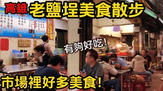 老鹽埕美食散步/飄香一甲子老店/高雄人很會內一早就吃這個！#高雄美食 #美食 #市場 #鹽埕第一公有市場