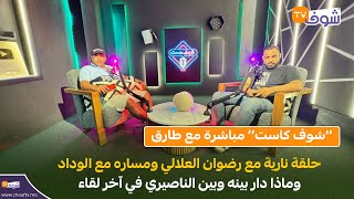 ’’شوف كاست‘‘:حلقة نارية مع رضوان العلالي ومساره مع الوداد وماذا دار بينه وبين الناصيري في آخر لقاء