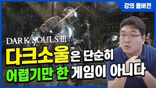 (LONG) 다크소울 시리즈가 액션 RPG의 교과서인 이유, 그리고 프롬소프트의 고민