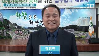 [IIJ] 군위군, 삼국유사 세계기록유산 등재 위한 첫걸음!