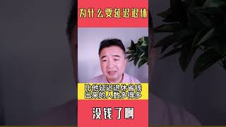 翟山鹰：为什么要延迟退休？因为社保没钱了！