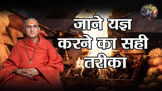 जाने यज्ञ करने का सही तरीका | Yagya Karne Ki Vidhi | Avdeshanand Giri Ji Maharaj | Shiv Nandi