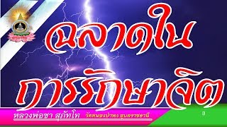 ฉลาดในการรักษาจิต หลวงพ่อชา สุภัทโท วัดหนองป่าพง อุบลราชธานี