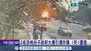 恐怖攻擊把自己炸死? 土耳其內政部遭炸彈攻擊畫面曝光 2名恐怖份子政府大樓引爆炸彈 瞬間濃煙密布 嫌犯1死1遭逮│【國際局勢】20231001│三立iNEWS