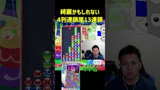 綺麗かもしれない4列連鎖尾13連鎖【ぷよぷよeスポーツ】#Shorts