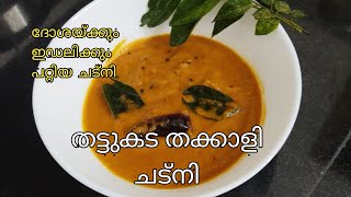 How to make thattukada style tomato chutney #ഇനി തട്ടുകടയിലെ തക്കാളി ചട്നി വീട്ടിലും ഉണ്ടാക്കാം