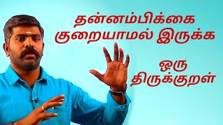 தன்னம்பிக்கை குறையாம இருக்க ஒரு திருக்குறள் 🗣️ Akash Sir Speech | TNPSC Motivation