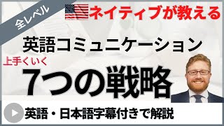 英語コミュニケーションの問題を解決する７つの戦略