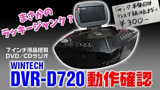 【DVDラジオ】ラッキージャンク！？ WINTECH DVR D720動作確認