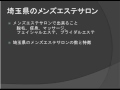 埼玉県のメンズエステサロン事情