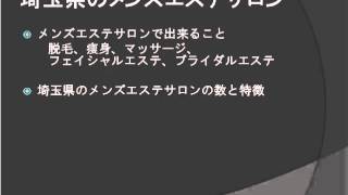 埼玉県のメンズエステサロン事情