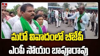 మరో వివాదంలో బీజేపీ ఎంపీ సోయం బాపూరావు | Another Controversy on BJP MP Soyam Bapurao | hmtv