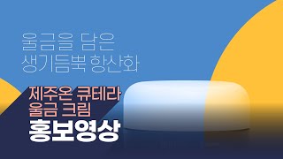 홍보/SPOT ] 제주온 큐테라 울금 크림 홍보영상