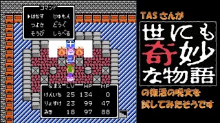 【TASさんの休日】FC版ドラゴンクエスト2（ドラクエ2）_世にも奇妙な物語のふっかつのじゅもんでプレイしてみた